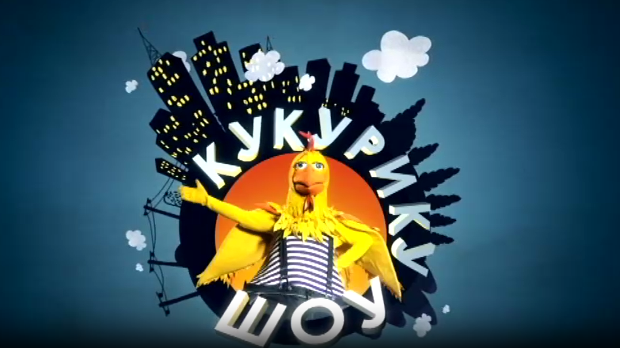 Кукурику шоу: Сасвим лично породично