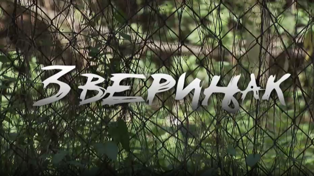 Зверињак, филм