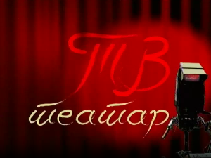 ТВ театар – Мистер долар