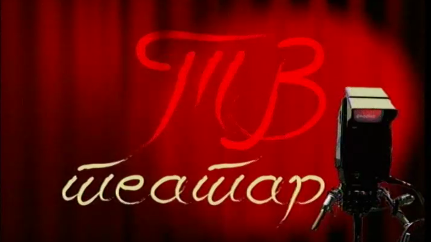 ТВ театар – Мистер долар