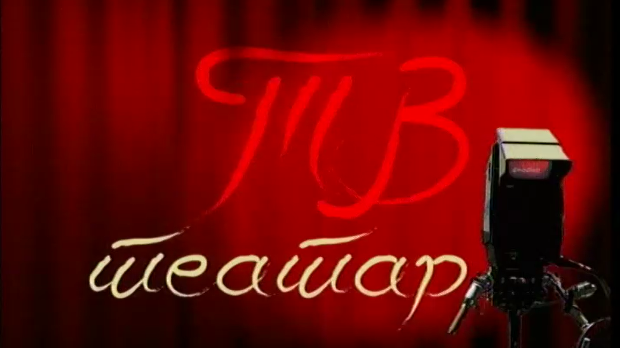 ТВ театар -  Шума
