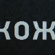 Кожа, 3-10