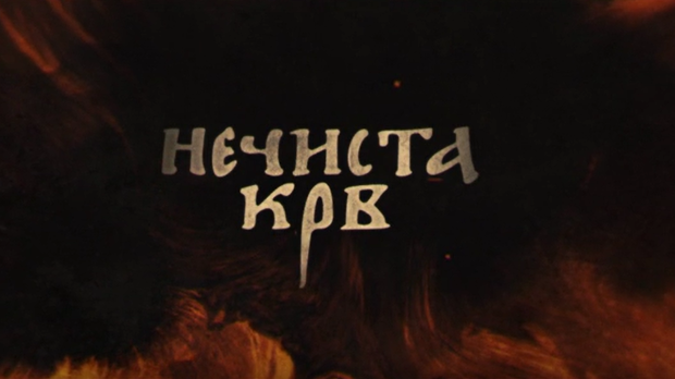 Нечиста крв, 1-10