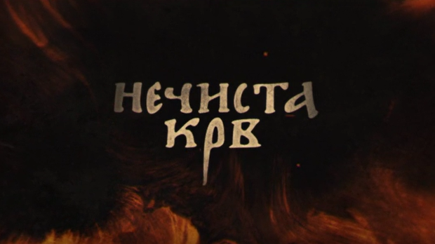 Нечиста крв, 2-10