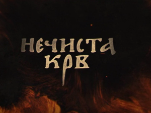 Нечиста крв, 4-10