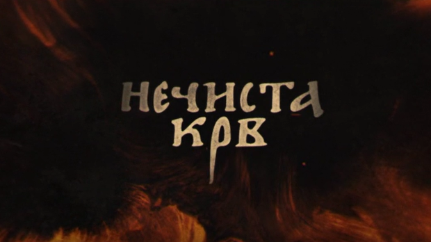 Нечиста крв, 4-10