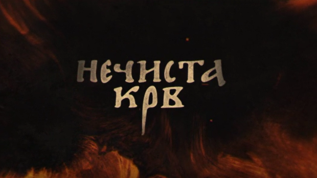 Нечиста крв, 5-10