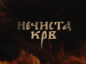 Нечиста крв, 5-10