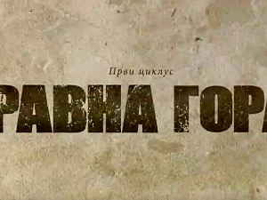 Равна гора, 2-10