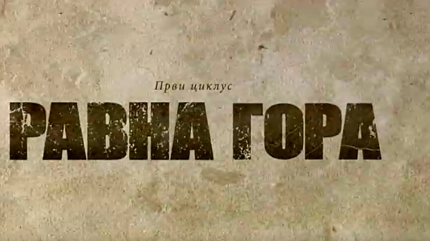 Равна гора, 2-10