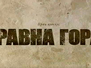 Равна гора, 1-10