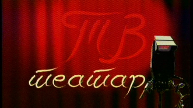 ТВ театар – Царство мрака