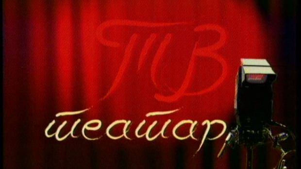 ТВ театар - Авети