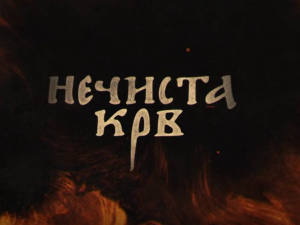 Нечиста крв, 6-10