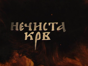 Нечиста крв, 7-10