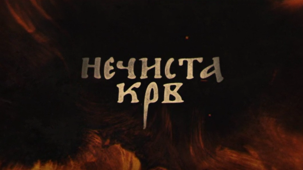 Нечиста крв, 9-10