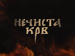 Нечиста крв, 9-10