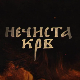 Нечиста крв, 10-10