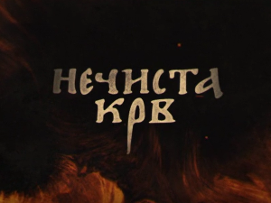 Нечиста крв, 10-10