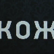 Кожа, 8-10
