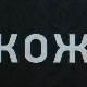 Кожа, 9-10