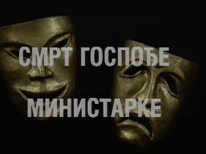 Смрт госпође министарке, ТВ филм