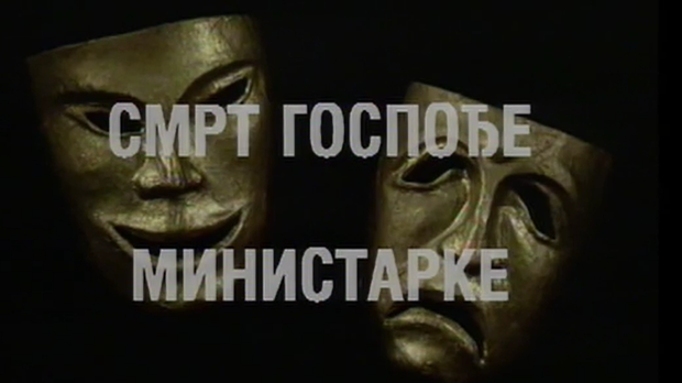 Смрт госпође министарке, ТВ филм