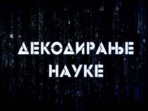 Декодирање науке: Карпманов драмски троугао