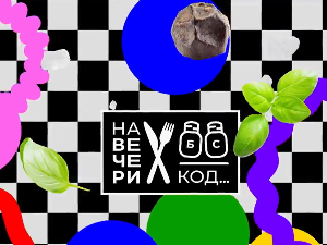 На вечери код Гоце Лазаревић, специјал