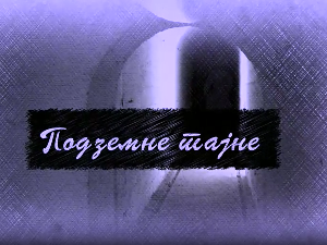 Еко минијатуре / подземне тајне-Краљев фрижидер
