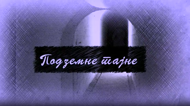 Еко минијатуре / подземне тајне-Краљев фрижидер