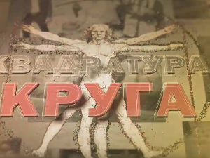 Квадратура круга-Књига добрих људи