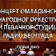 Омладински Народни оркестар и Певачки студио Радио Београда