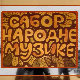 Сабор народне музике