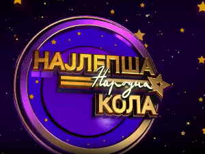 Луда народна ноћ - Ансамбл Коло