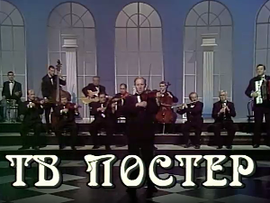 ТВ постер Тоше Елезовића