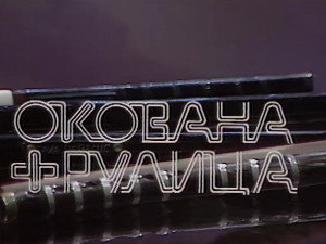 Силуете: Окована фрулица