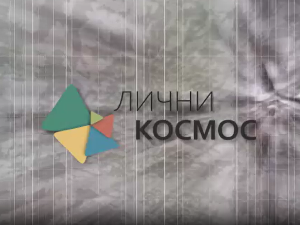 Лични космос: Александар Зограф