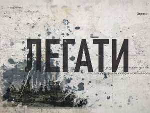 Гласови из прошлости - Приче о легатима: Проблемима краја нема