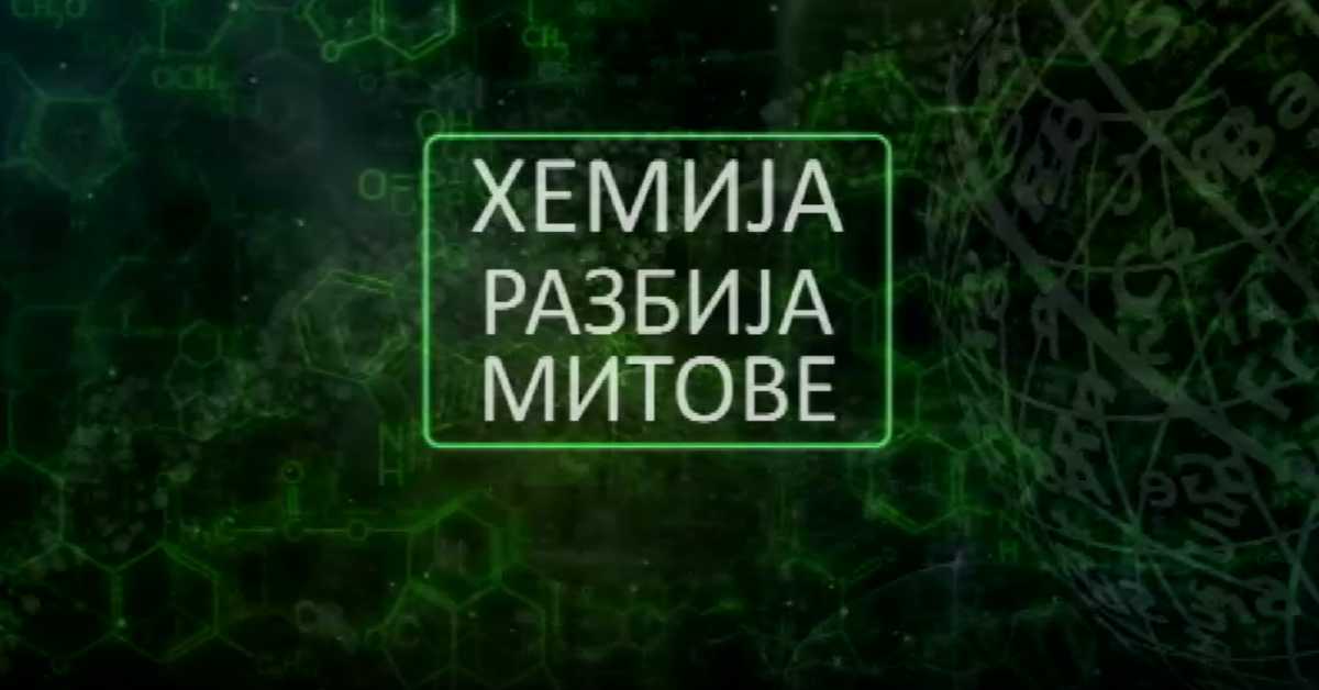 Хемија разбија митове: Петролеј