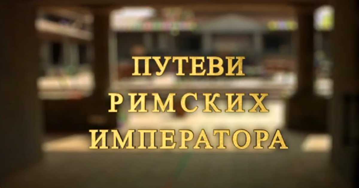 Путеви римских императора: У клисури легионара