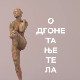 Одгонетање тела: Естетика и привлачност