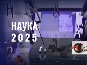 Наука 2025: Наука, уметност, будућност