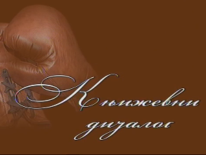 Књижевни дијалог: Ласло Вегел