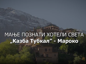 Мање познати хотели света: Казба Тубкал - Мароко