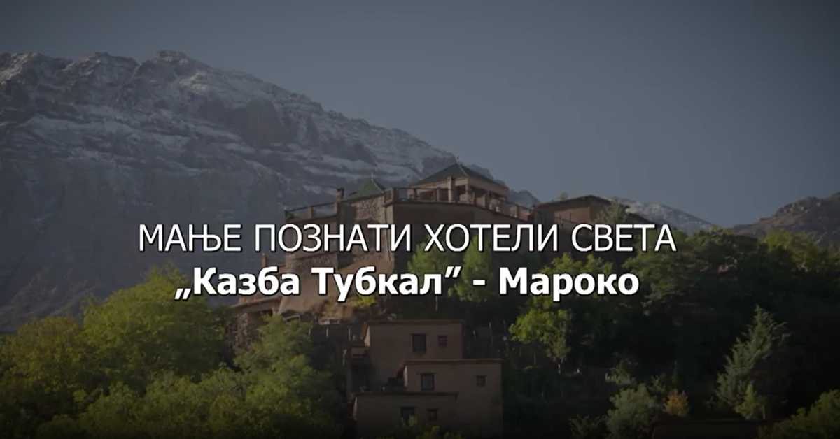 Мање познати хотели света: Казба Тубкал - Мароко