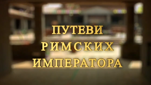 Путеви римских императора: Ромулијана, завештање цара Галерија