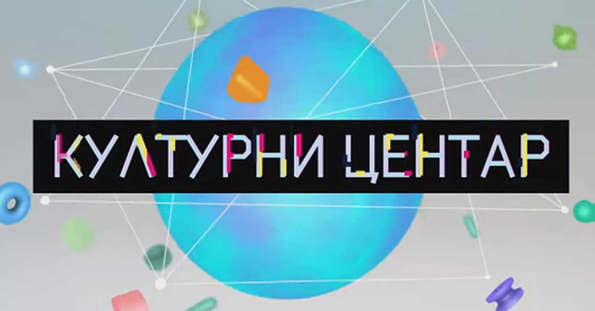 Културни центар