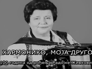 Хармонико, моја друго