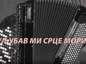 Љубав ми срце мори